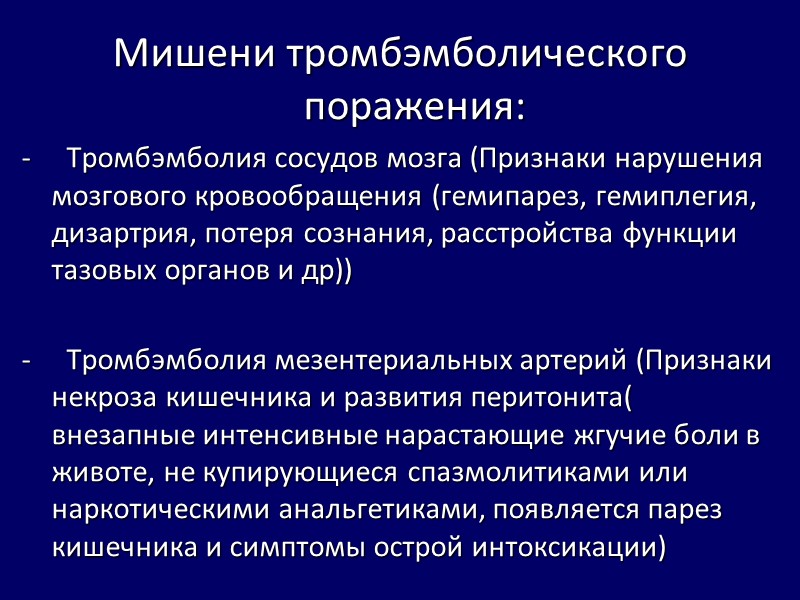 Мишени тромбэмболического поражения: - Тромбэмболия сосудов мозга (Признаки нарушения мозгового Мишени тромбэмболического поражения: - Тромбэмболия сосудов мозга (Признаки нарушения мозгового